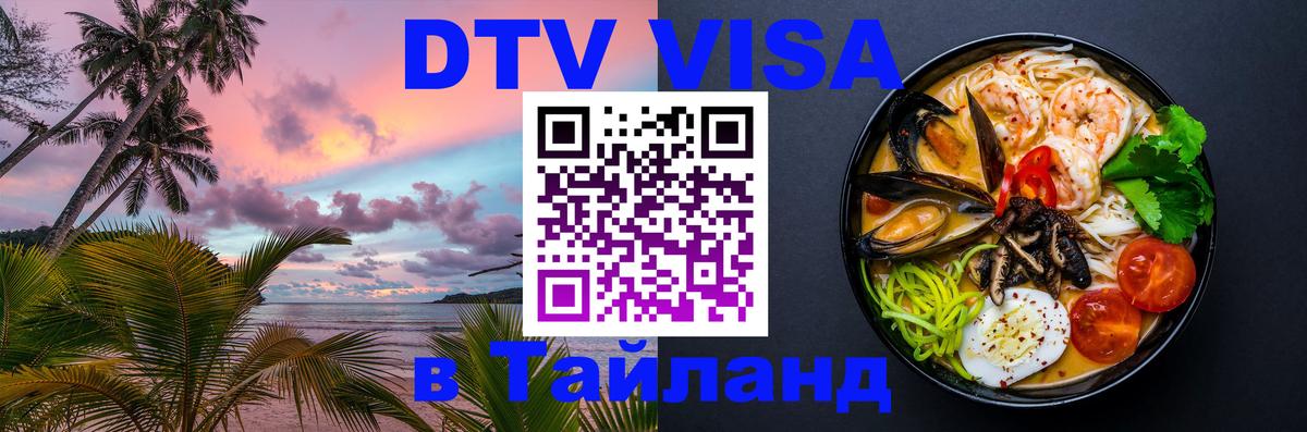 Стоимость и условия DTV визы — оформление в Таиланд под ключ - Тула 