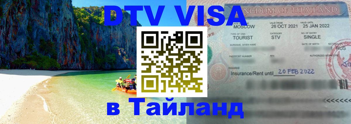DTV (ДТВ) visa Таиланд 