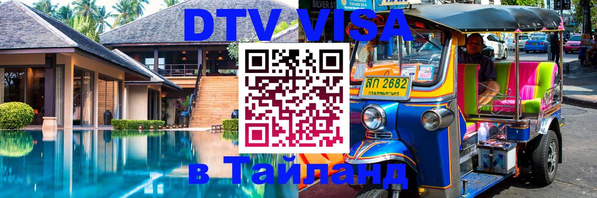 DTV Visa Тайланд купить Тула 