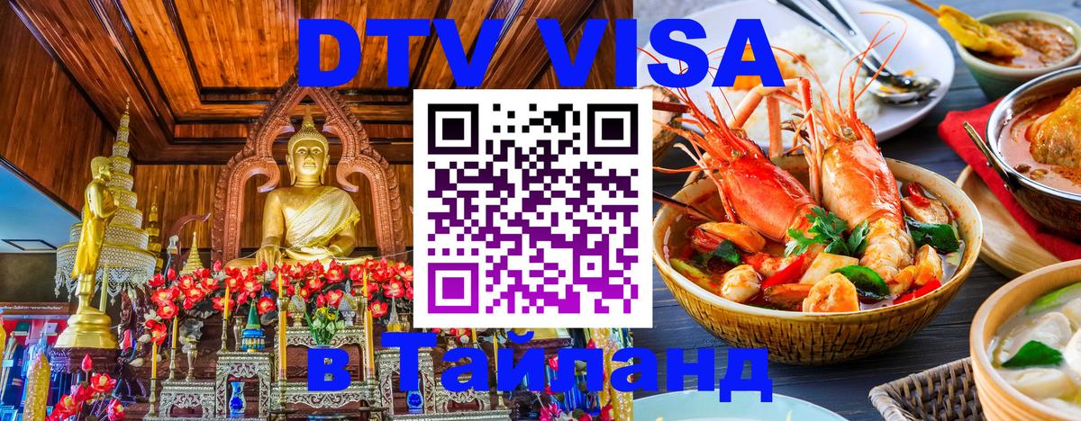 DTV Visa Thailand — прайс и условия, виза без дополнительных документов - 20.11.2025 